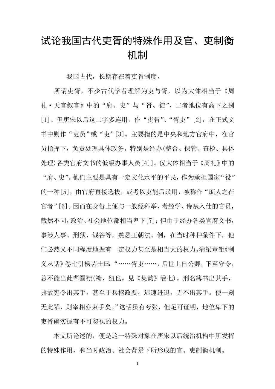 试论我国古代吏胥的特殊作用及官、吏制衡机制_第1页