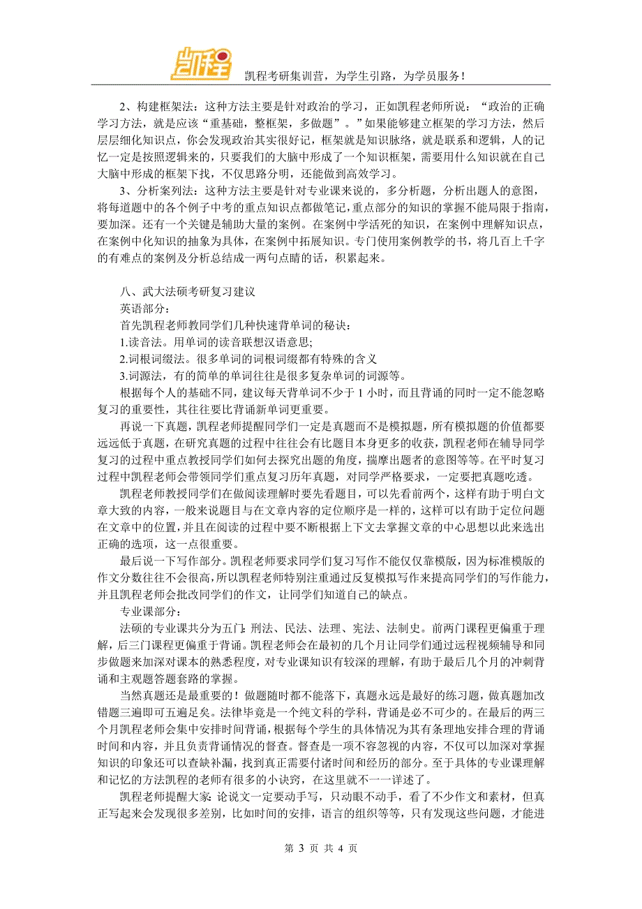 武大法硕考研如何使复试不“挂彩”_第3页