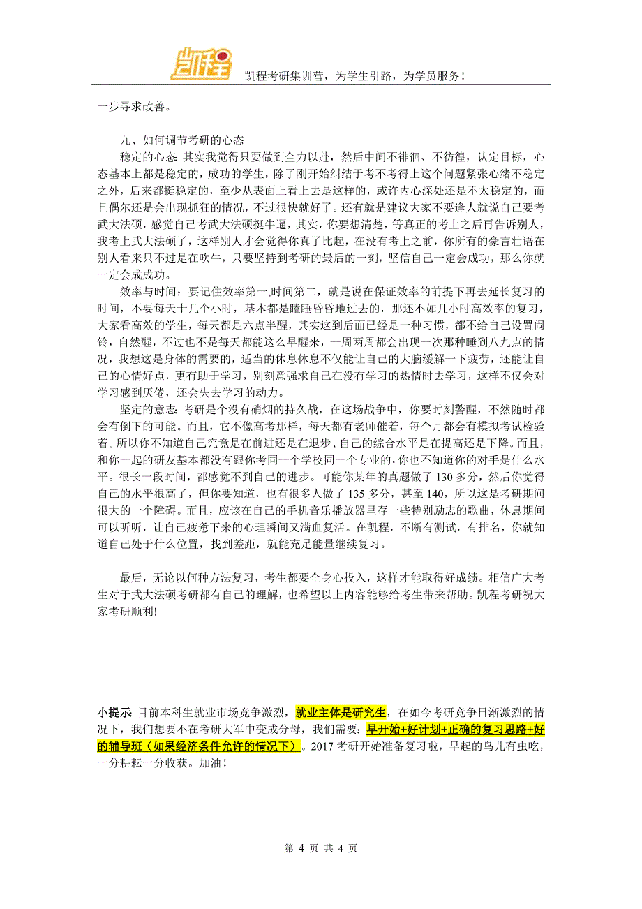 武大法硕考研如何使复试不“挂彩”_第4页
