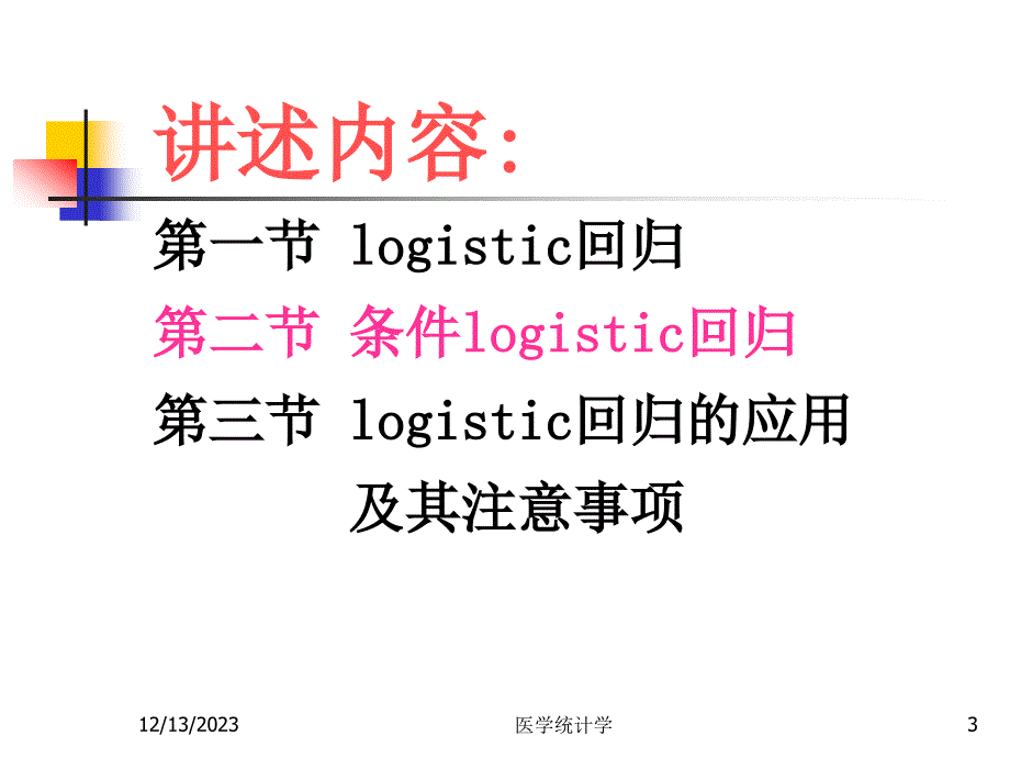 医学统计学 Logistic回归分析_第3页