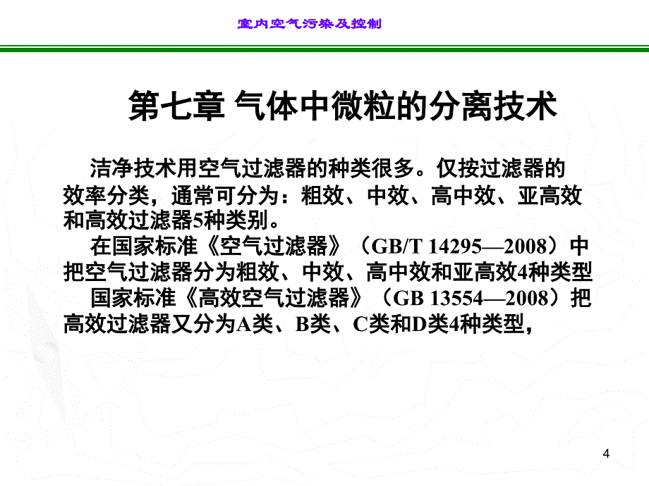 室内空气(byLJ)-6_第4页