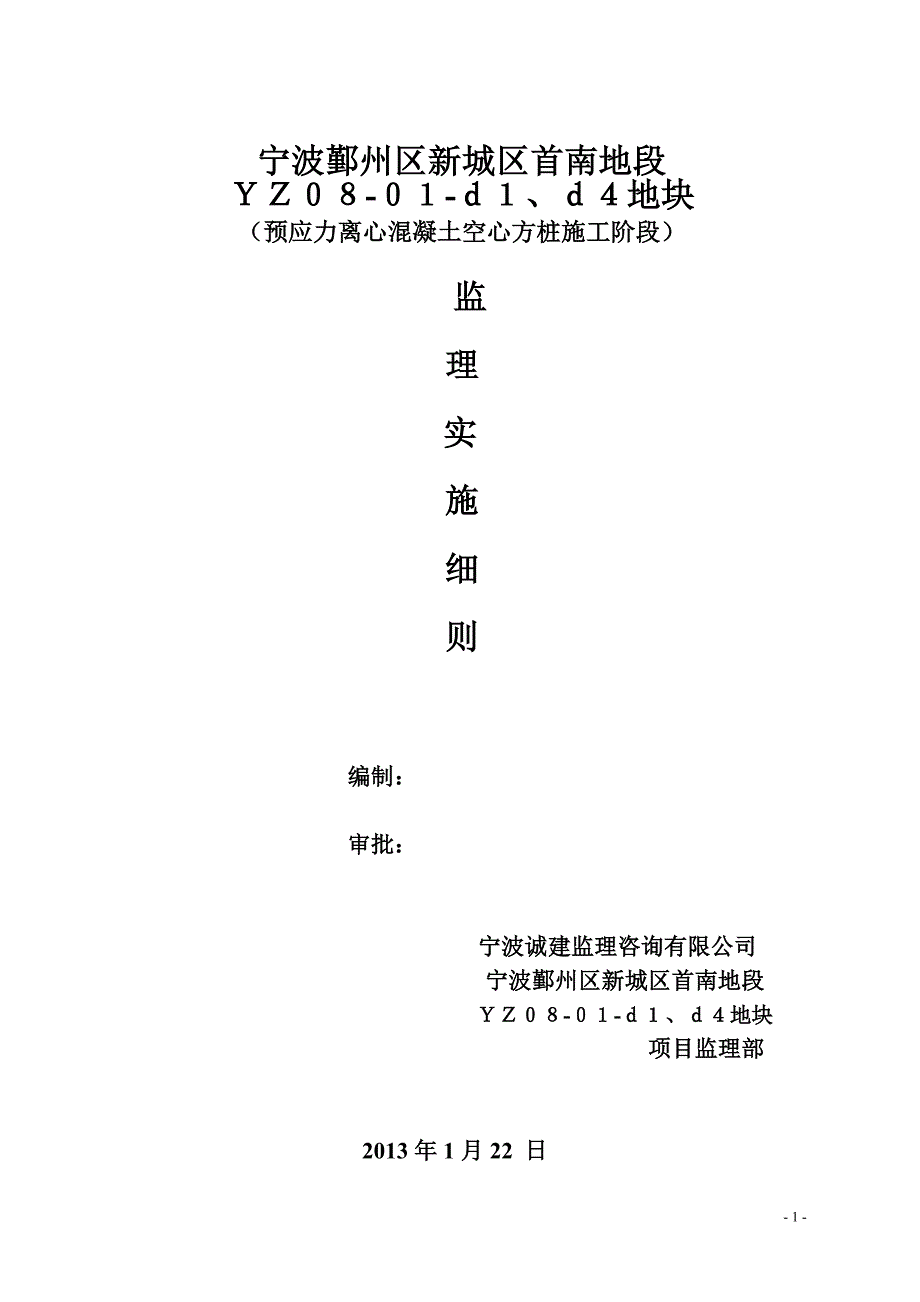 预应力离心混凝土空心方桩施工阶段监理细则_第1页