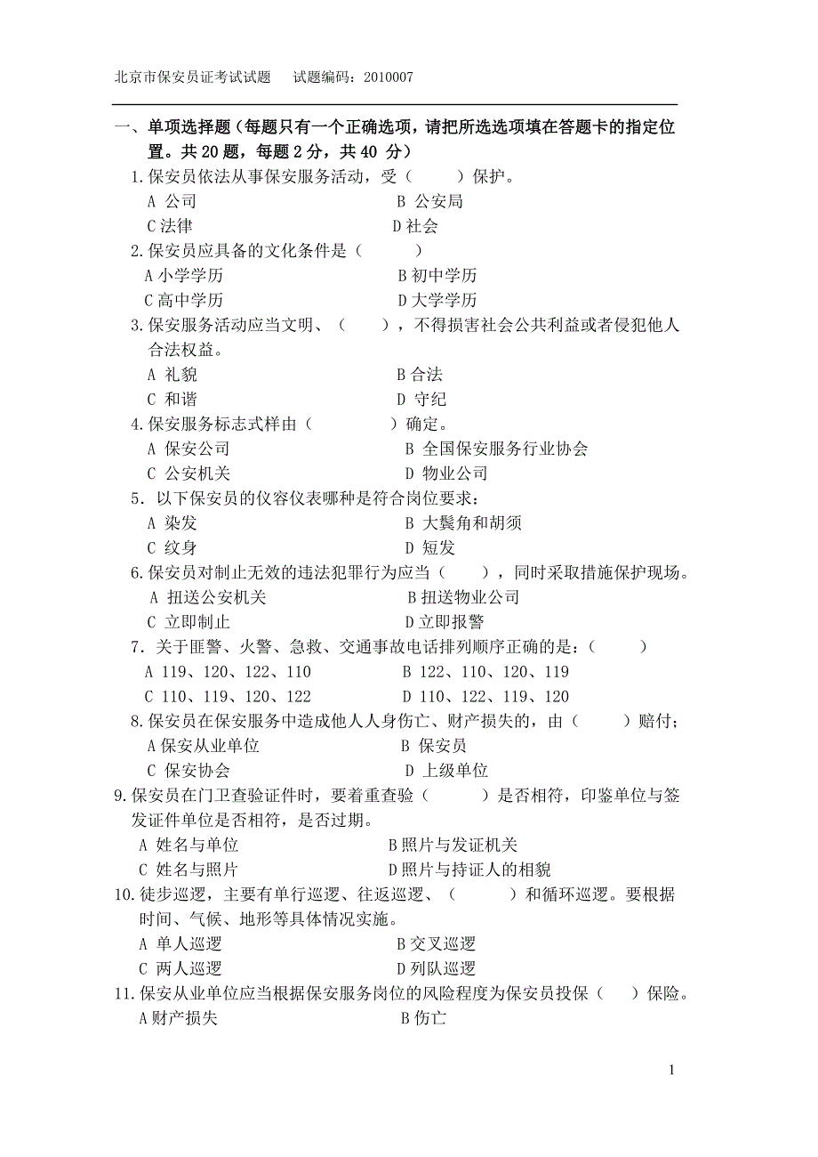 北京市保安员证考试试题_第1页