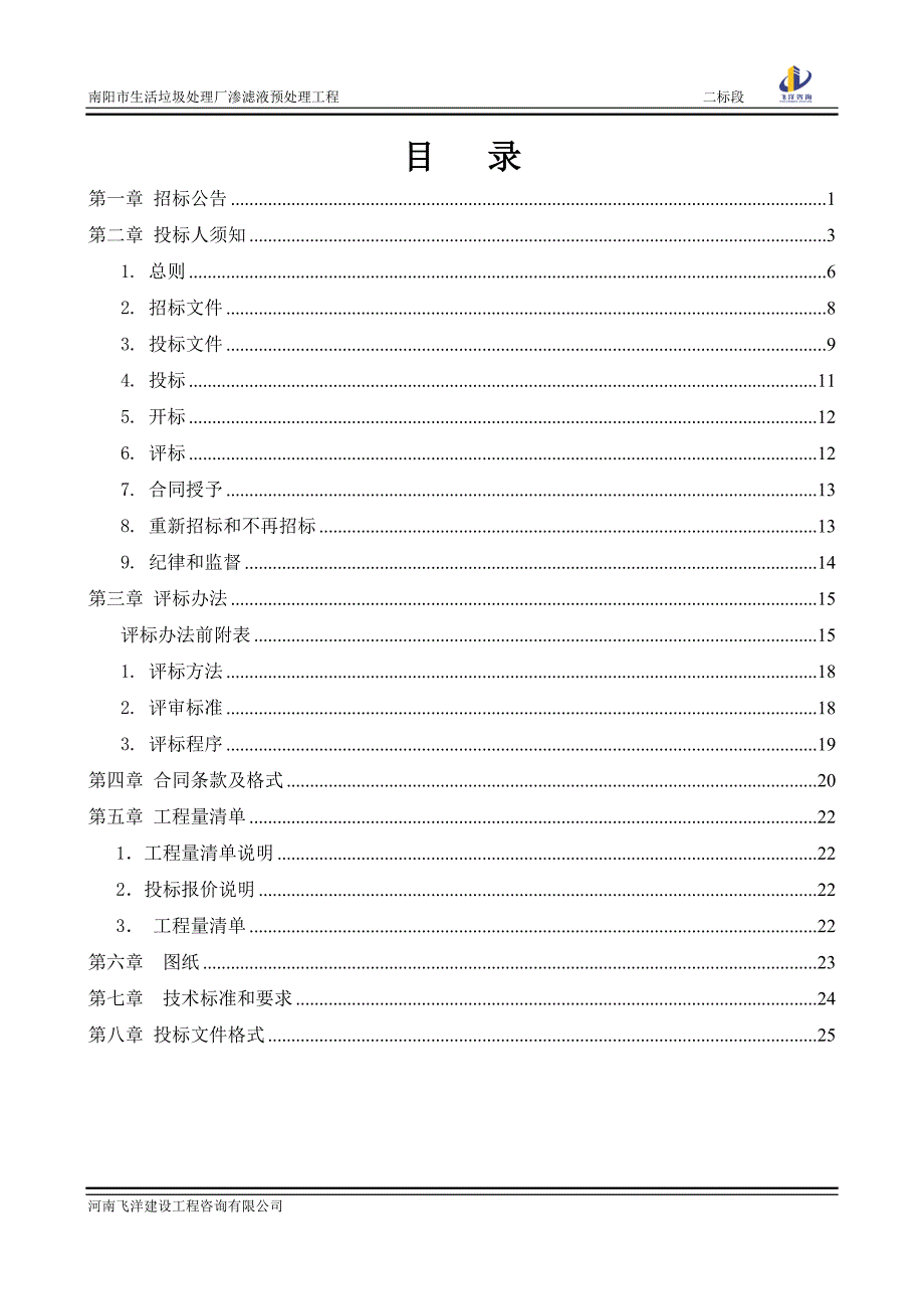 南阳市生活垃圾处理厂渗滤液预处理工程_第2页