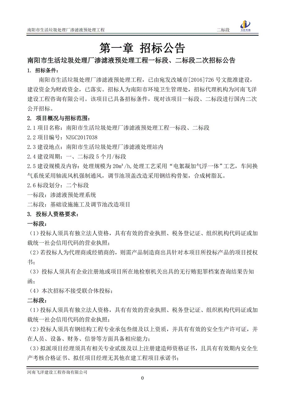 南阳市生活垃圾处理厂渗滤液预处理工程_第3页