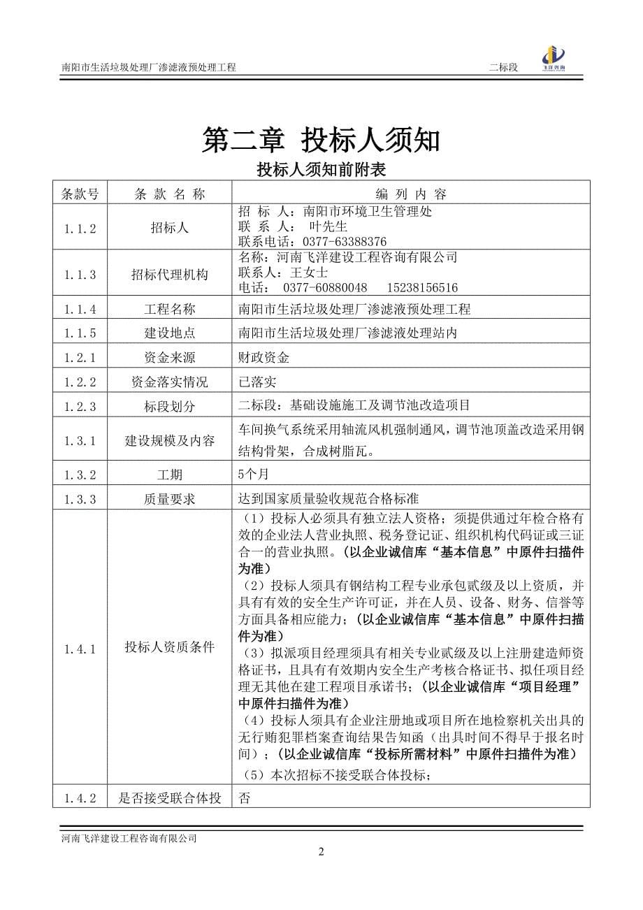 南阳市生活垃圾处理厂渗滤液预处理工程_第5页