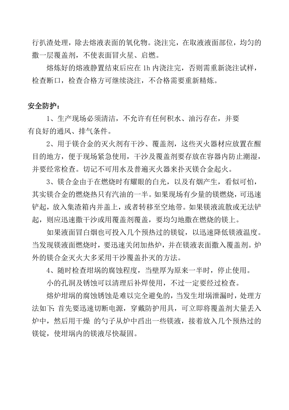 镁合金熔炼操作规范(铸造分公司)_第2页