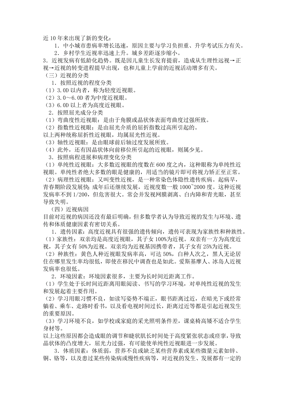 黉舍眼安康常识宣扬资料_第2页