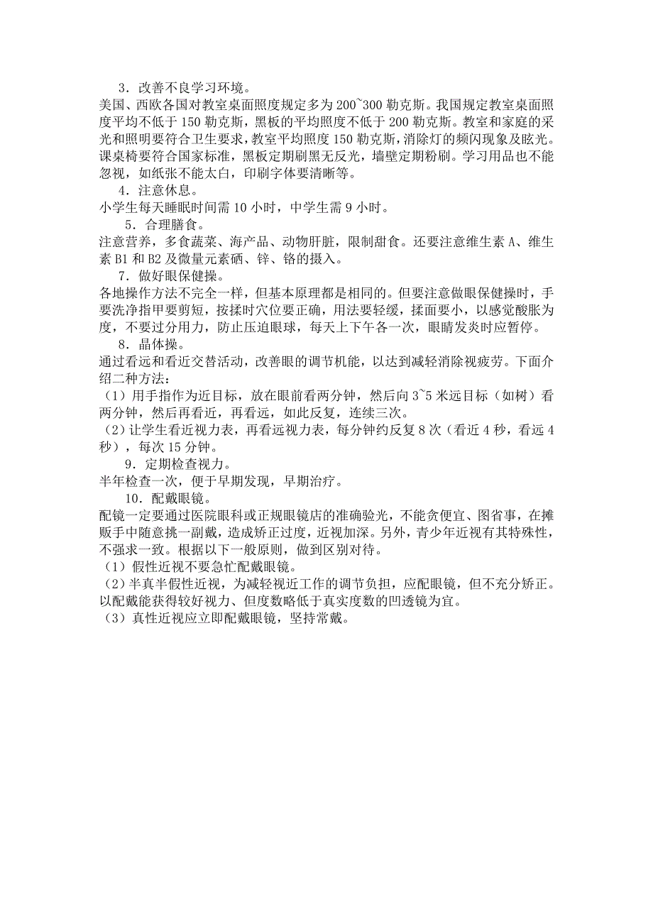 黉舍眼安康常识宣扬资料_第4页