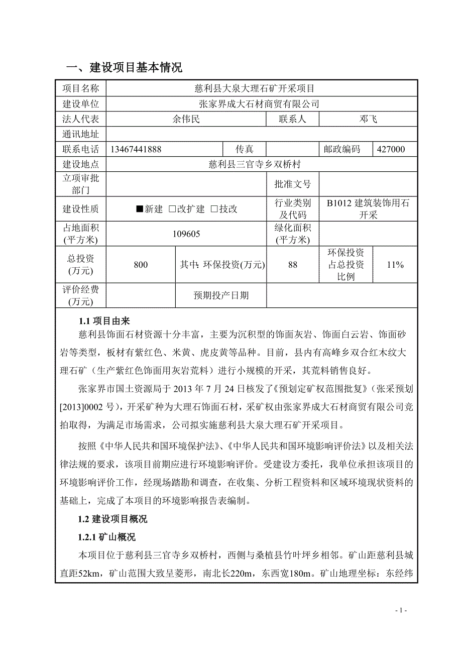 慈利县大泉大理石矿开采项目环境影响评价报告全本_第1页