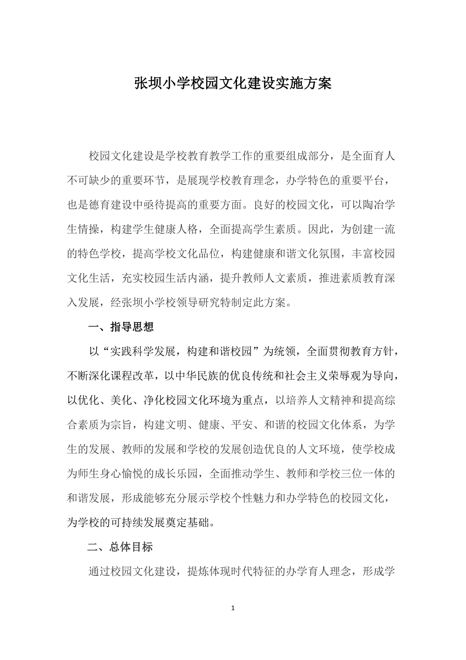 张坝小学文化建设方案_第1页