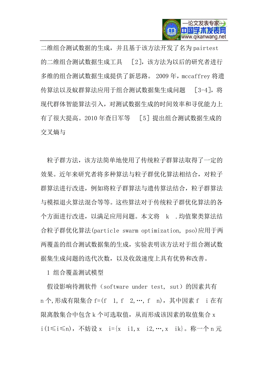 基于K-均值聚类粒子群优化算法的组合测试数据生成_第4页