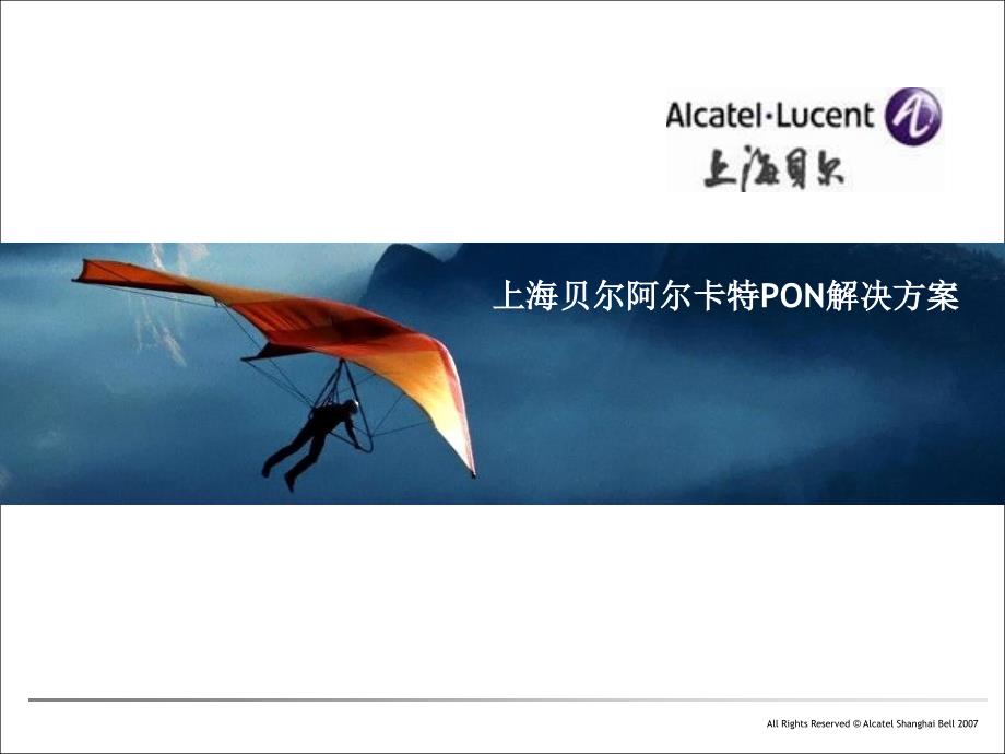 上海贝尔阿尔卡特PON解决方案_第1页