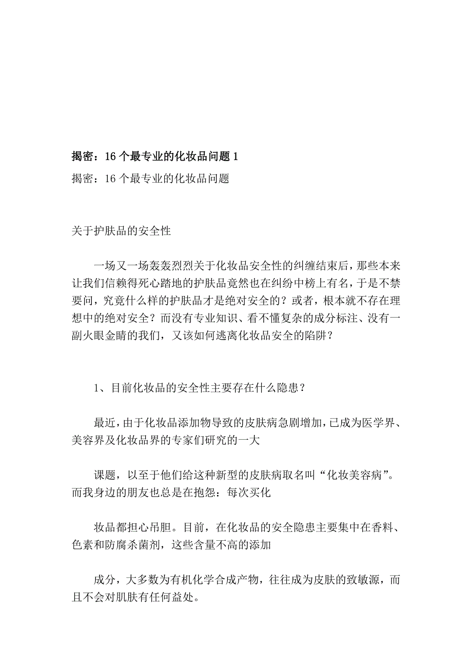 揭密：16个最专业的化妆品题目1_第1页