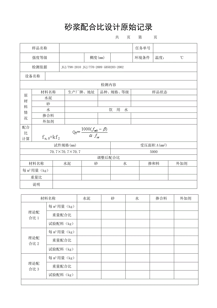 砂浆配合比设计原始记录2011版_第1页