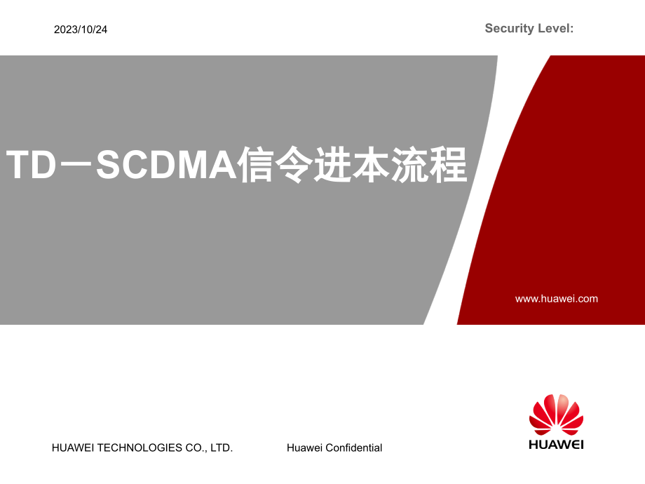 TD-SCDMA信令基本流程_第1页