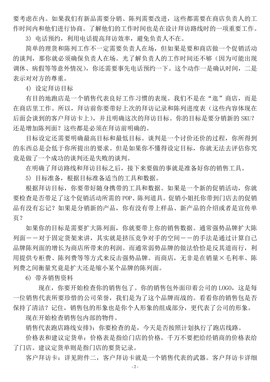 挡不住的销售尖兵：专业化门店拜访流程的42个动作分解_第2页