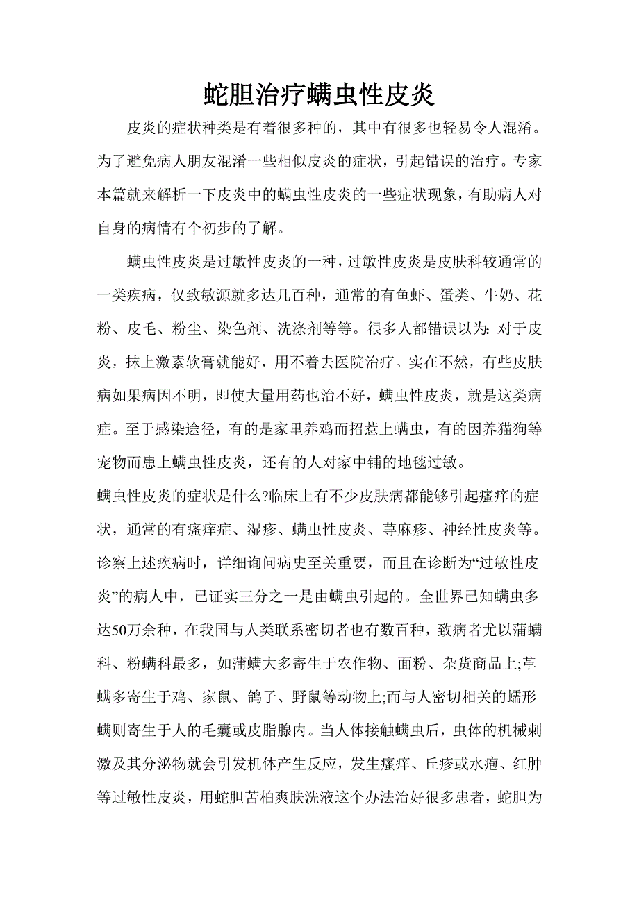 蛇胆治疗螨虫性皮炎_第1页