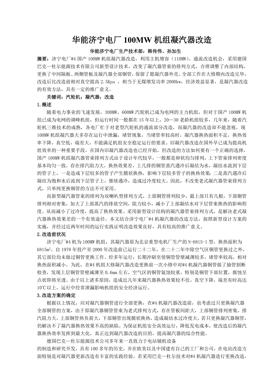 华能济宁100mw机组凝汽器改造_第1页
