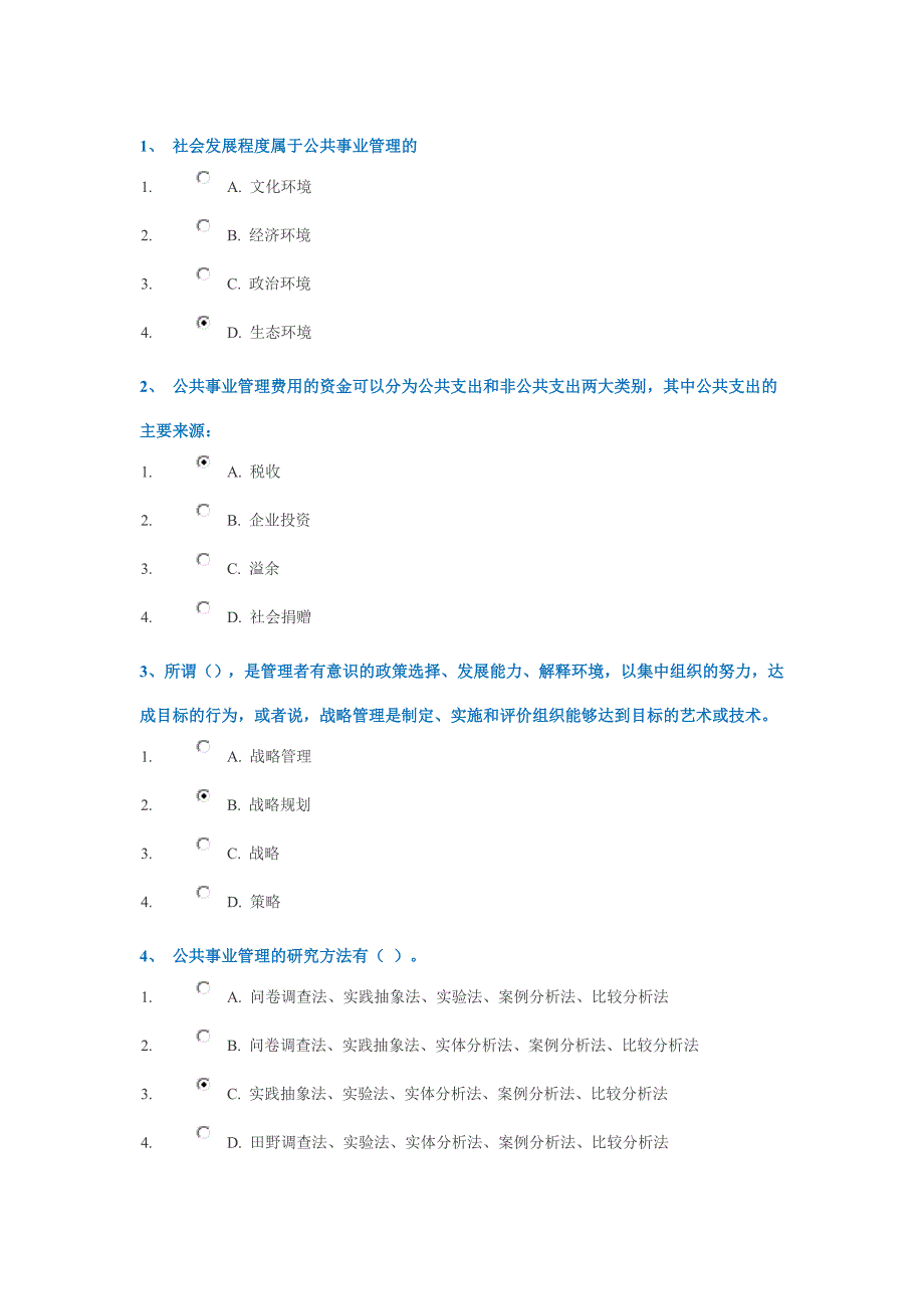 公共事业管理导论问答题_第1页