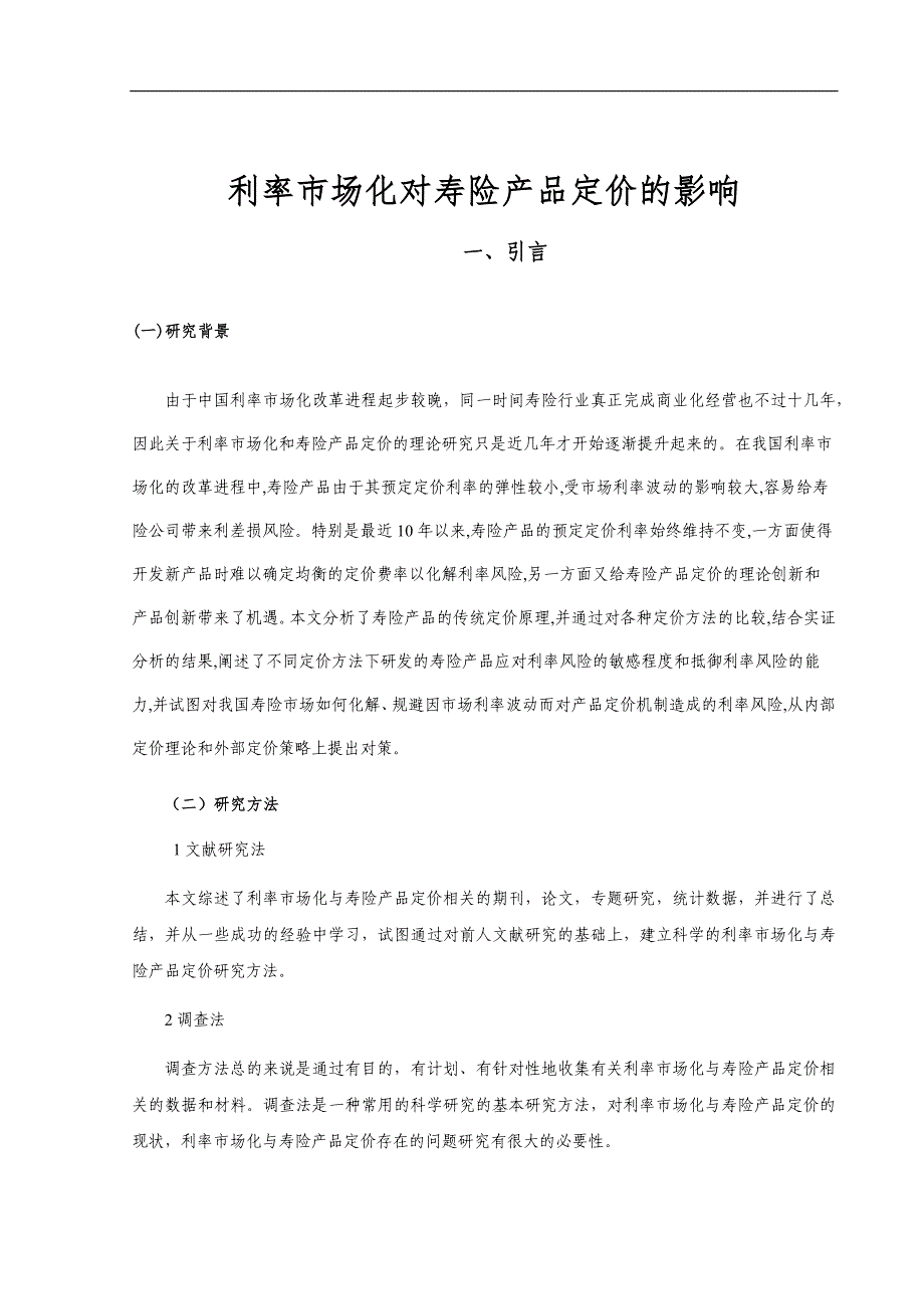 利率市场化对寿险产品定价的影响_第3页