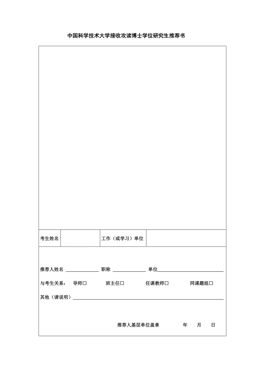 中国科学技术大学接收攻读博士学位研究生推荐书_第1页