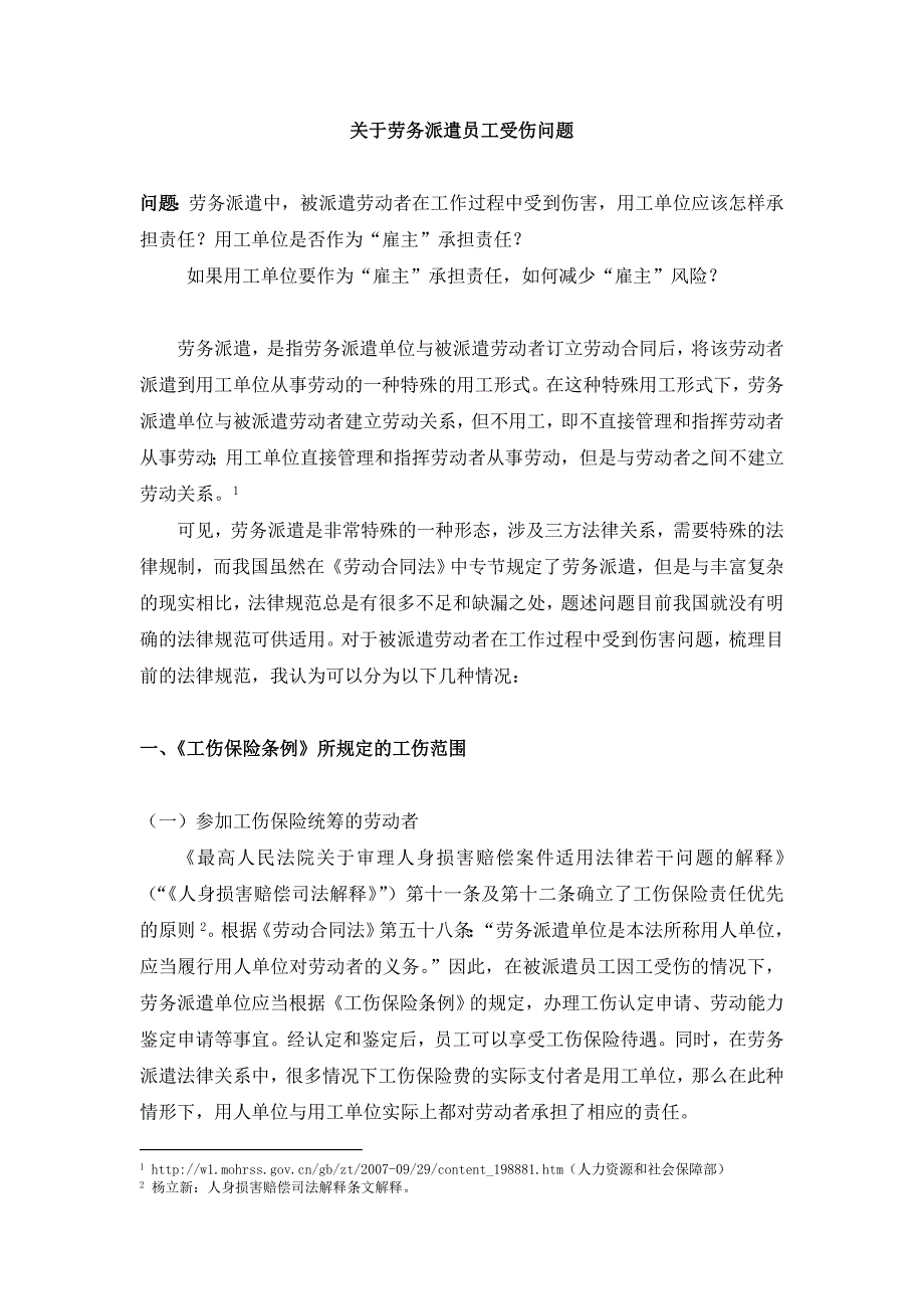 关于劳务派遣员工受伤问题_第1页