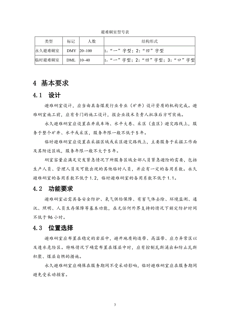 煤矿避难硐室建设标准_第3页