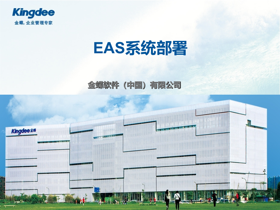 系统实现EAS系统部署说明_第1页