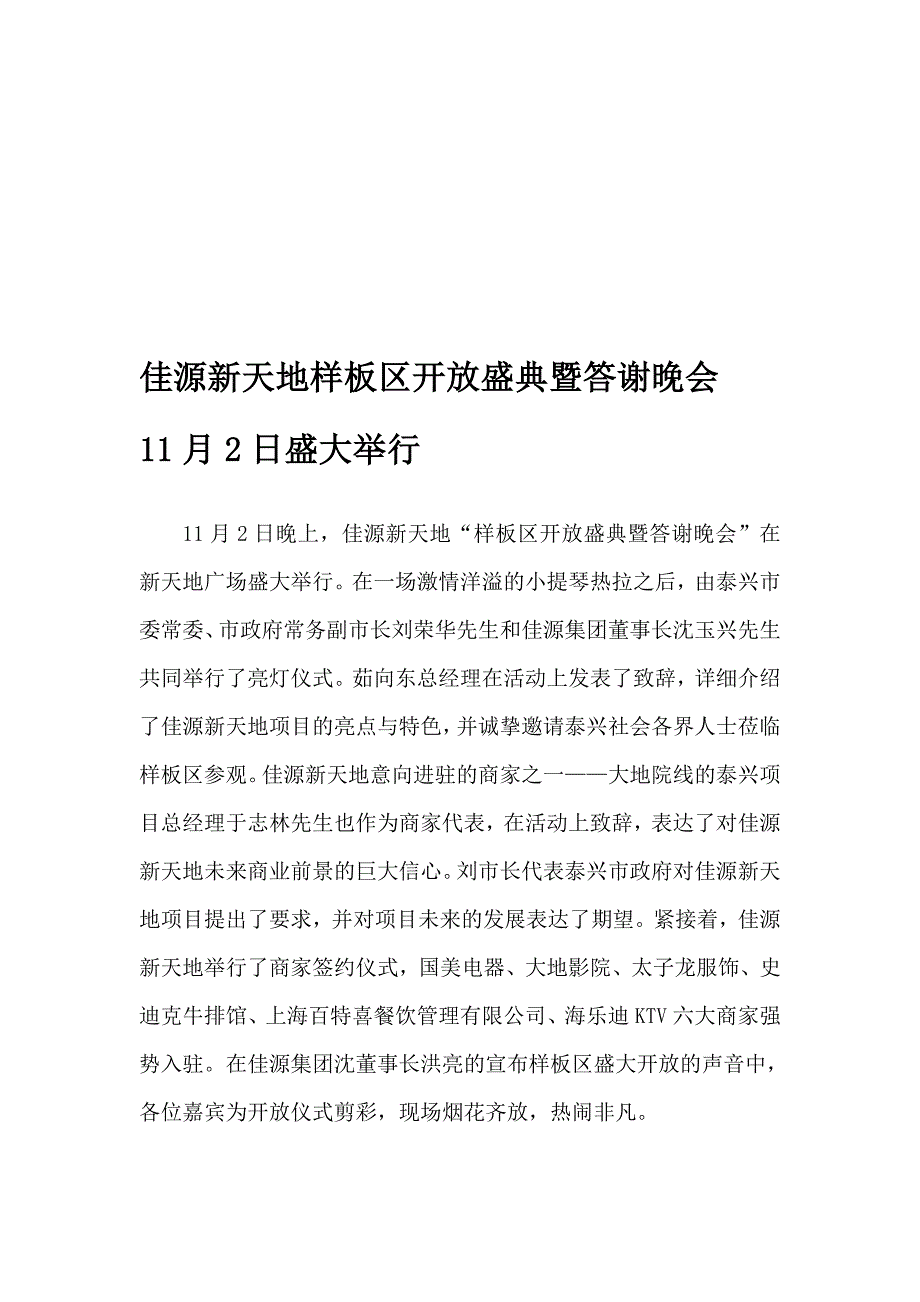 佳源新寰宇新闻通稿_第1页