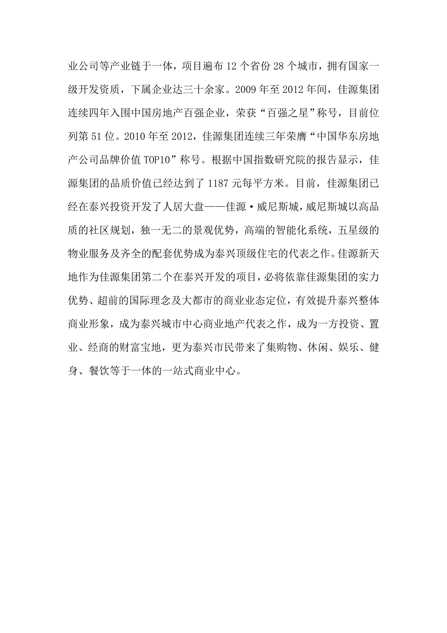 佳源新寰宇新闻通稿_第4页