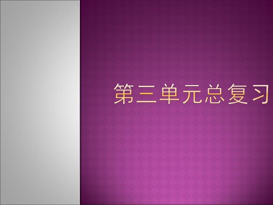 小学一年级下册语文第三单元总复习_第1页