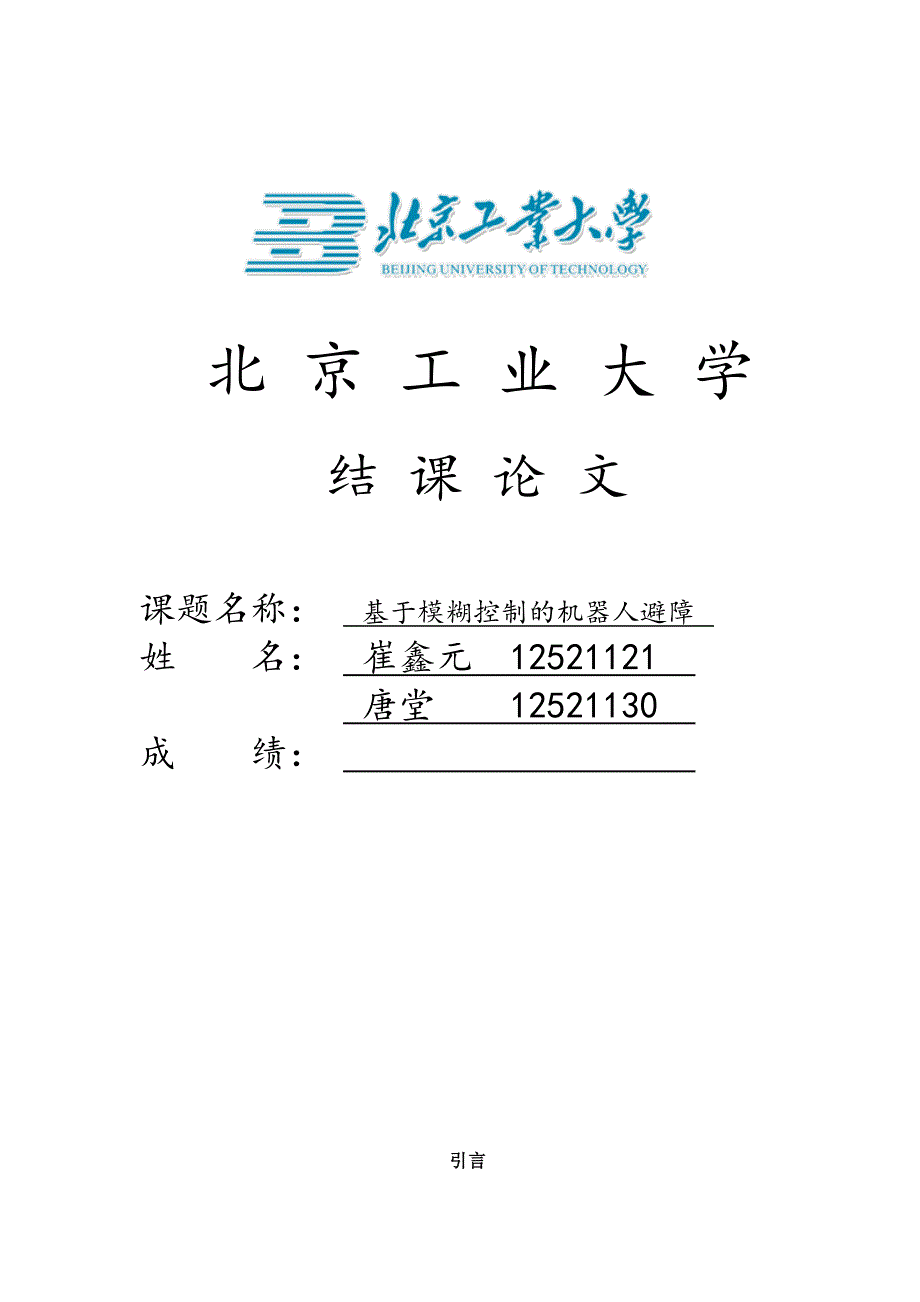 模糊控制用于机器人避障_第1页