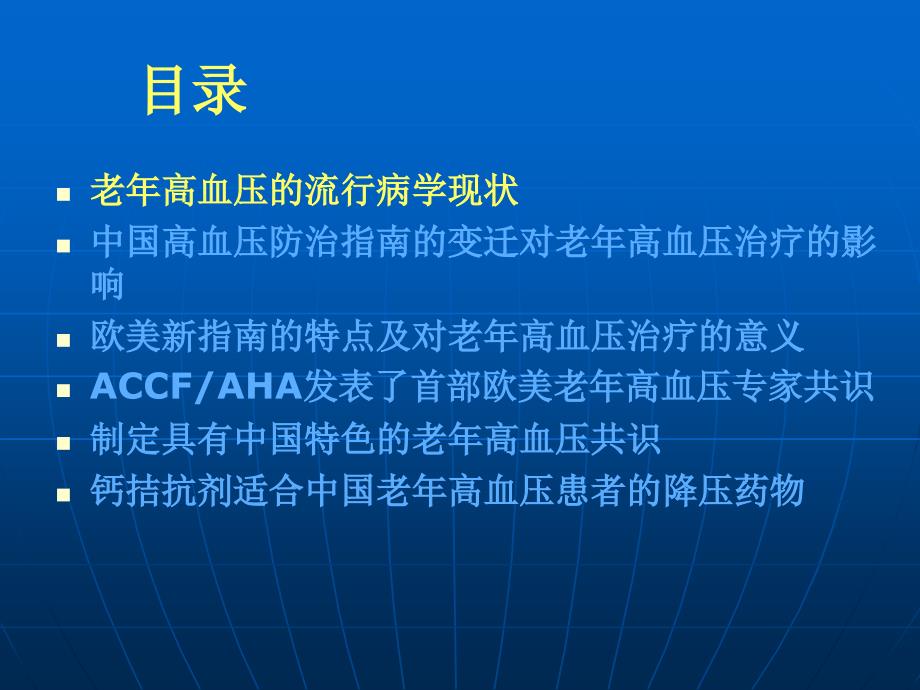 优化老年高血压管理 波依定_第2页