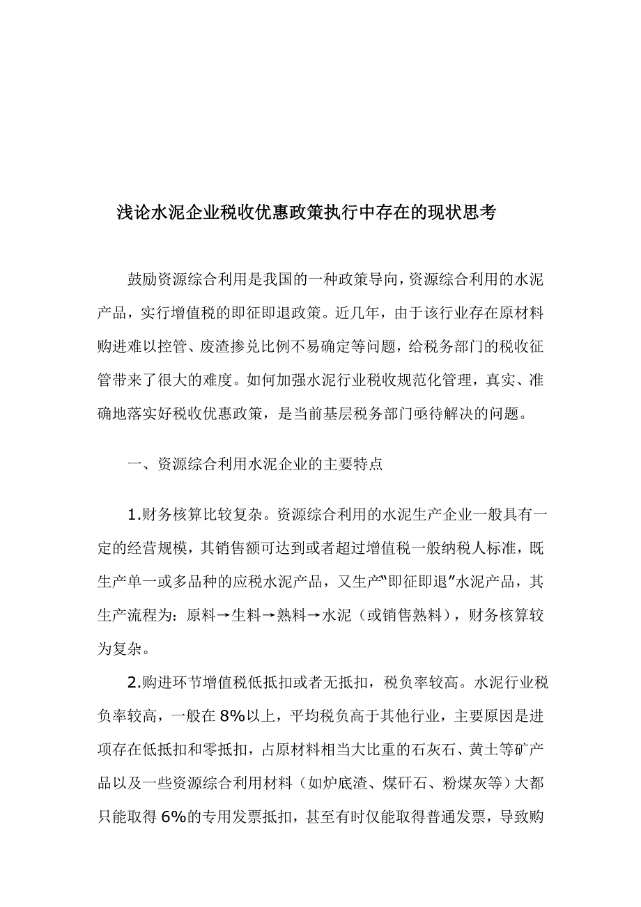 浅论水泥企业税收优惠政策履行中存在的近况思虑_第1页