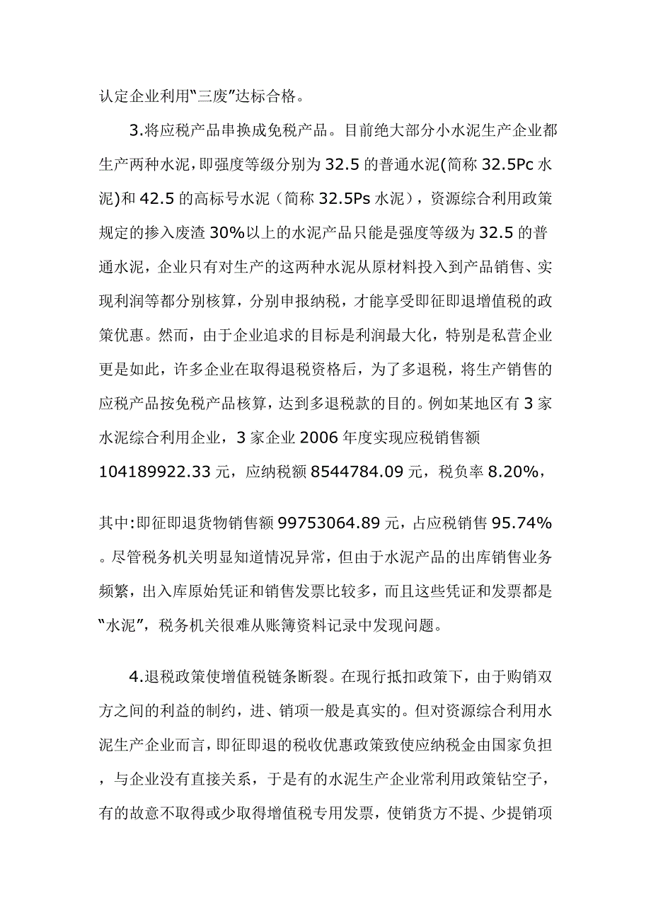 浅论水泥企业税收优惠政策履行中存在的近况思虑_第4页