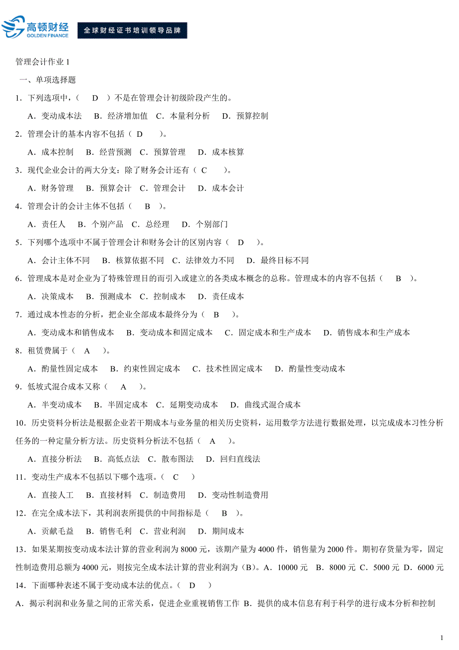 2015管理会计形成性考核册和答案_第1页