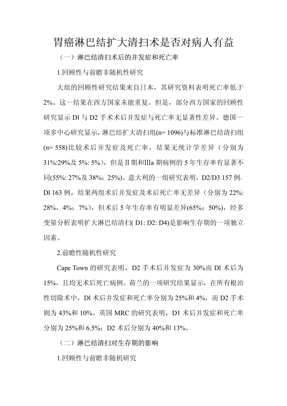 胃癌淋巴结扩大清扫术是否对病人有益_第1页