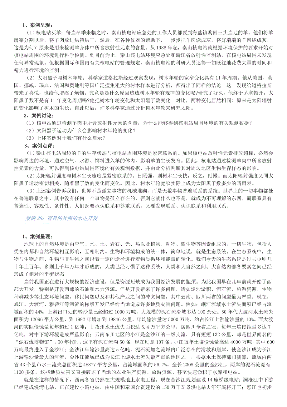 辨证法规律案例_第2页