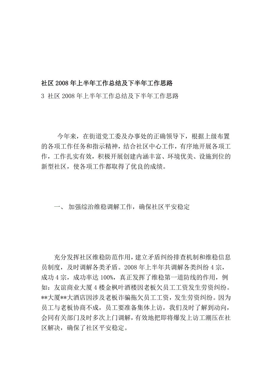 社区2008年上半年任务总结及下半年任务思路_第1页