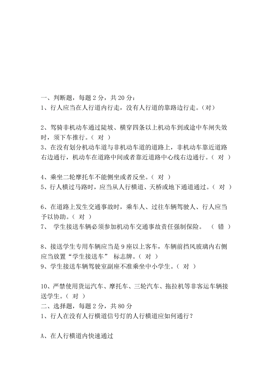 交通平安常识问答题_第4页