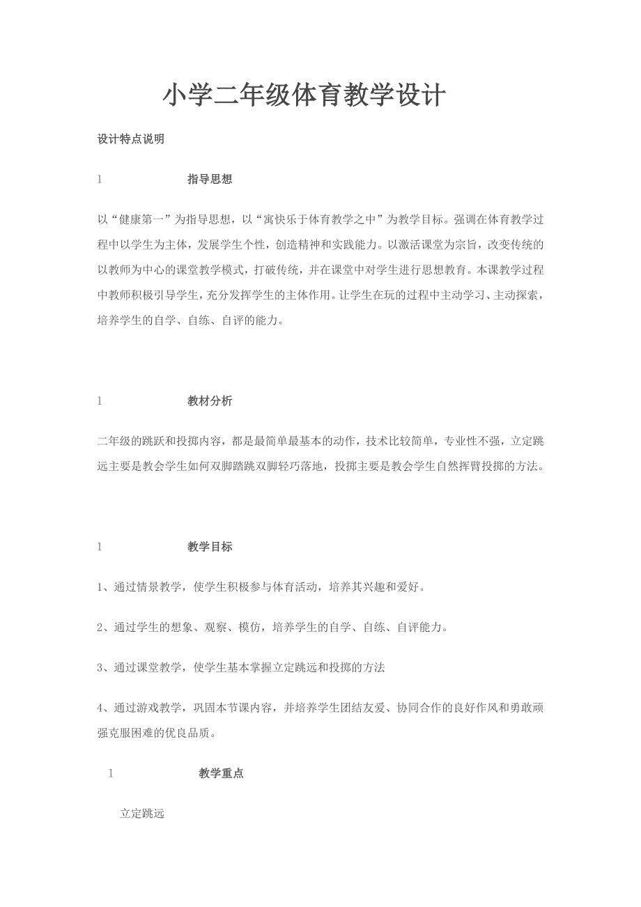 小学二年级体育教学设计_第1页