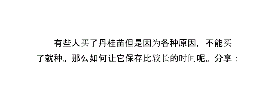 买了丹桂苗暂时不种怎么延长保存时间_第2页