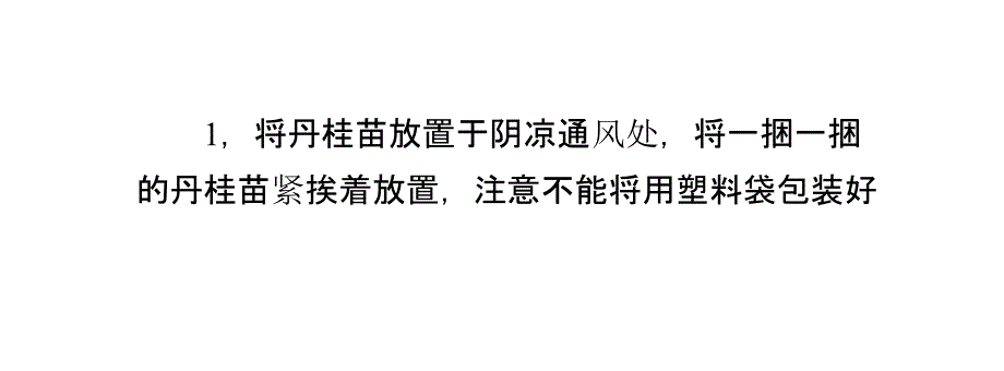 买了丹桂苗暂时不种怎么延长保存时间_第3页