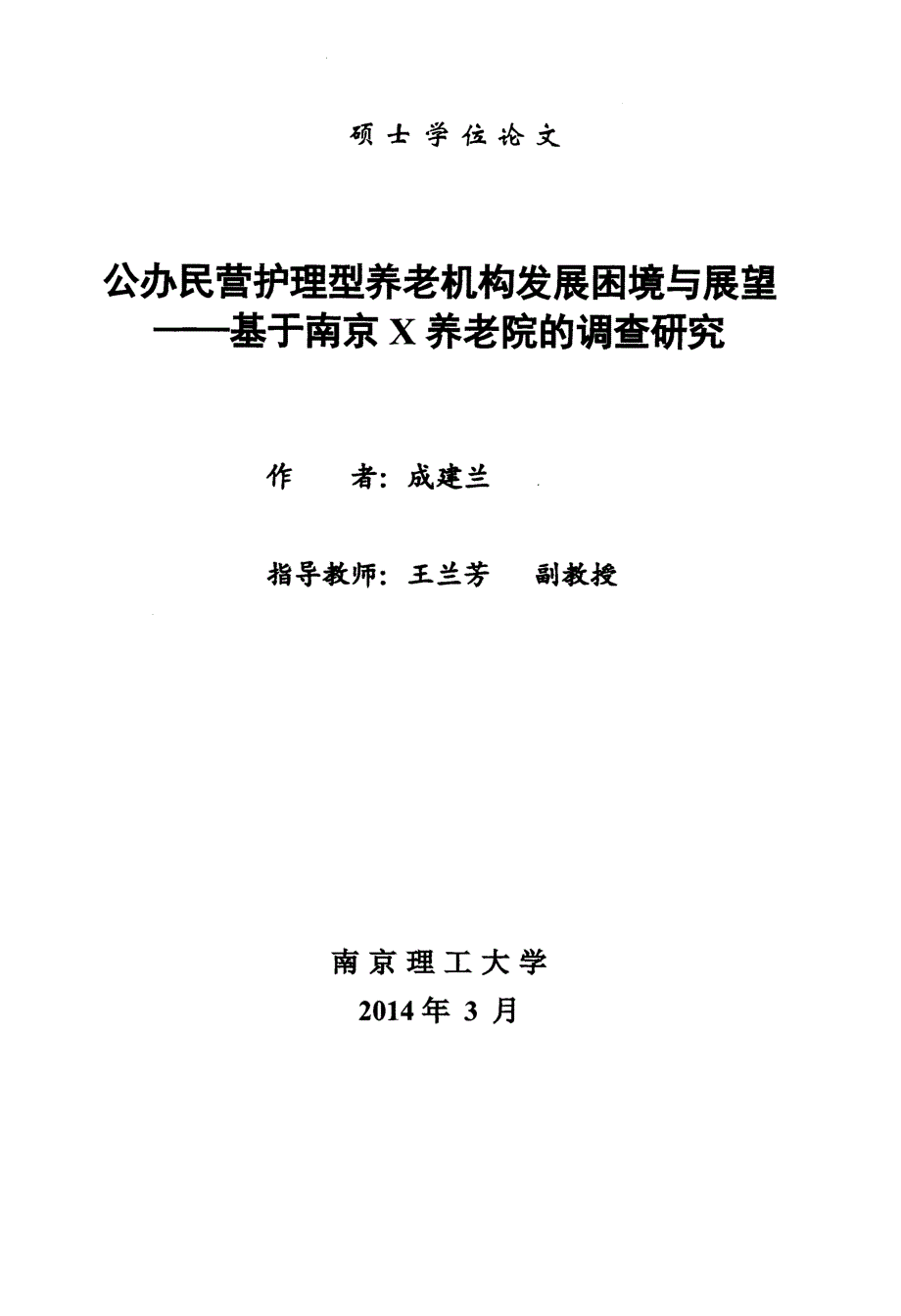 公办民营护理型养老机构发展困境与展望——基于南京X养老院的调查研究_第1页