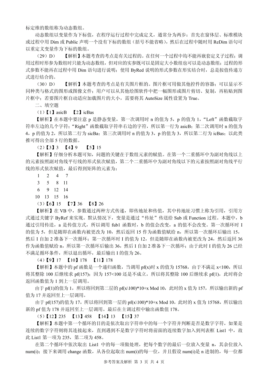 2006年(秋)笔试试卷参考答案及解析_第3页