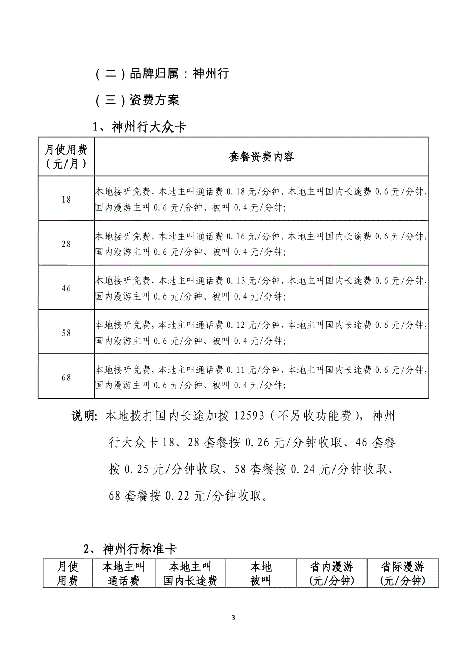 江西移动全球通、神州行、动感地带_第3页