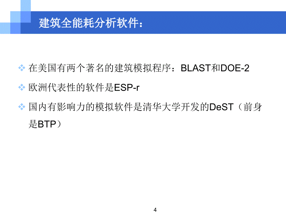 建筑能耗模拟方法简介_第4页