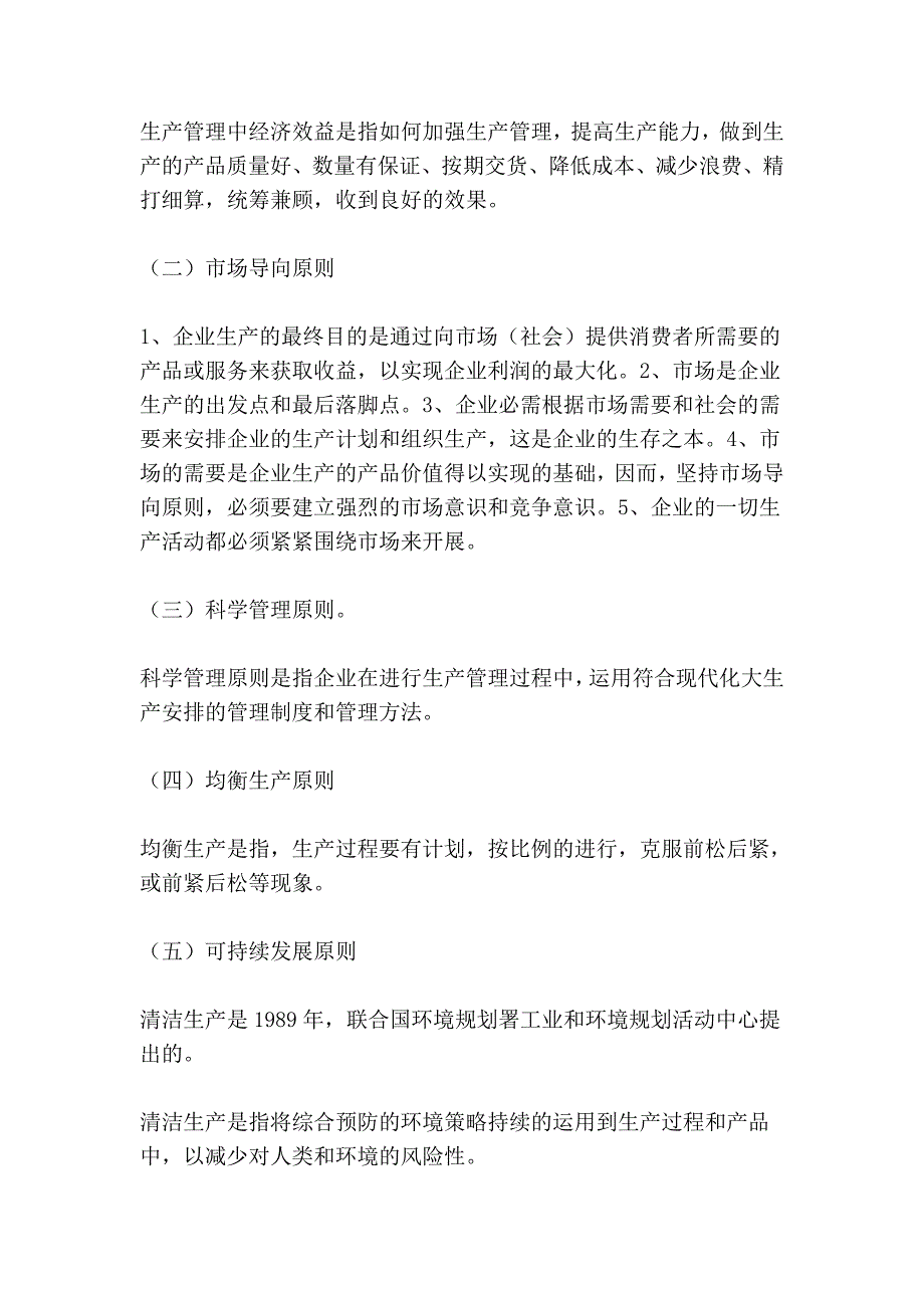 江苏省自学考试生产管理总复习资料1_第3页