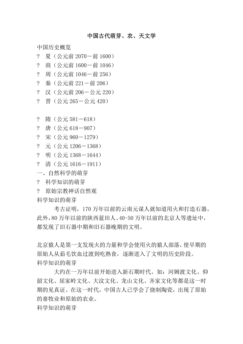 中国古代萌芽、农、天文学_第1页